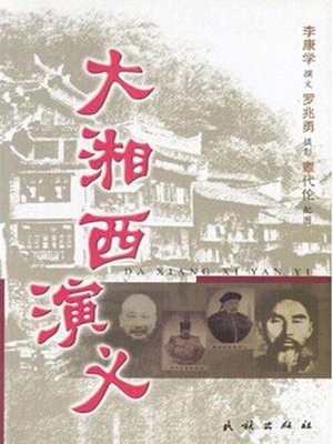 cover image of 大湘西演义(Historical Romance of Great Western Hunan)